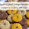 مقایسه سوغات کرمان با سوغات شیراز