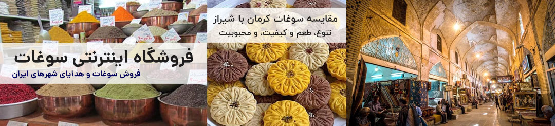 مقایسه سوغات کرمان با سوغات شیراز 1 مقایسه سوغات کرمان با سوغات شیراز