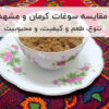 سوغات کرمان یا مشهد مقایسه سوغات کرمان و مشهد