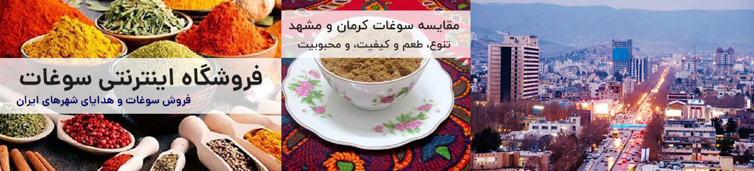 سوغات کرمان یا مشهد 1 مقایسه سوغات کرمان و مشهد