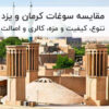 مقایسه سوغات کرمان و یزد