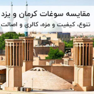 مقایسه سوغات کرمان و یزد