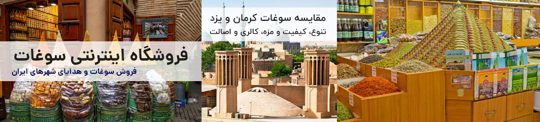 مقایسه سوغات کرمان و یزد