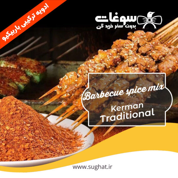 ادویه ترکیبی باربیکیو