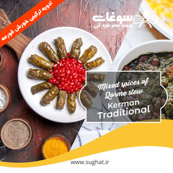 ادویه ترکیبی خورش قورمه
