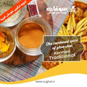 ادویه ترکیبی خورش قیمه