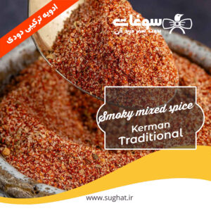 ادویه ترکیبی دودی