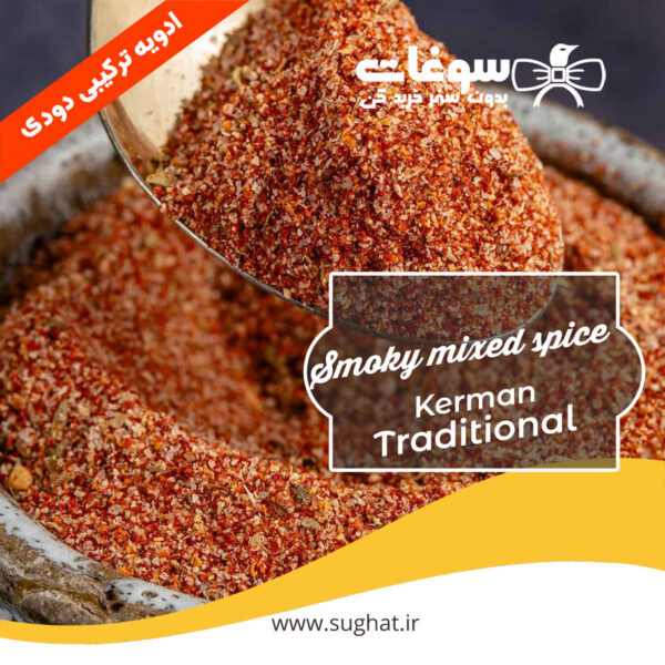 ادویه ترکیبی دودی