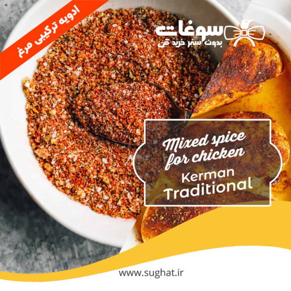 ادویه ترکیبی مرغ