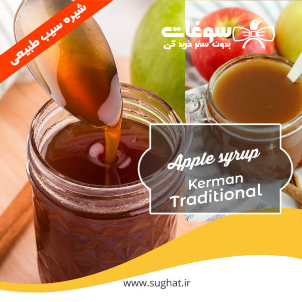 شیره سیب طبیعی و ارگانیک