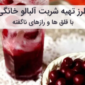 طرز تهیه شربت آلبالو خانگی