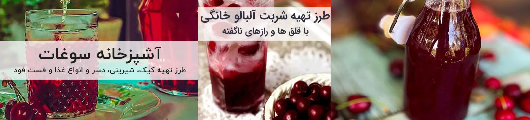 طرز تهیه شربت آلبالو 1 طرز تهیه شربت آلبالو خانگی