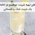 طرز تهیه موهیتو کلاسیک و رژیمی