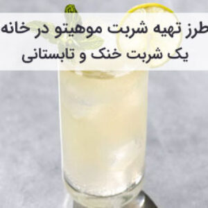 طرز تهیه موهیتو کلاسیک و رژیمی