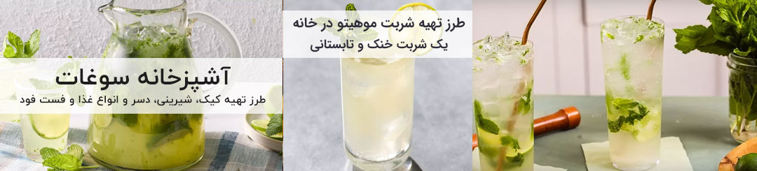 طرز تهیه موهیتو 1 طرز تهیه موهیتو کلاسیک و رژیمی