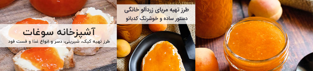 طرز تهیه مربای زردآلو 1 آموزش طرز تهیه مربای زردآلو