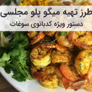 طرز تهیه میگو پلو مجلسی