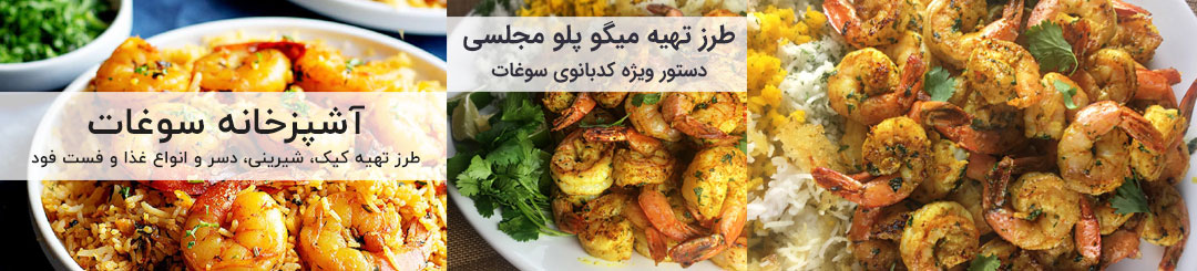 طرز تهیه میگو پلو 1 طرز تهیه میگو پلو مجلسی
