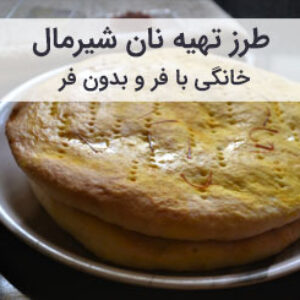 طرز تهیه نان شیرمال خانگی