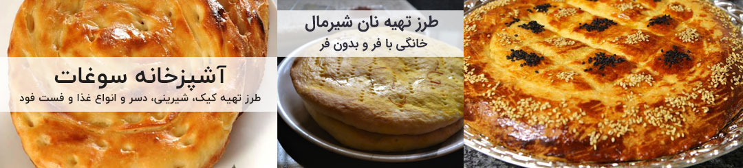 طرز تهیه نان شیرمال 1 طرز تهیه نان شیرمال خانگی