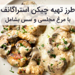 طرز تهیه چیکن استراگانف مرغ مجلسی