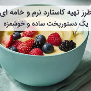 آموزش و طرز تهیه کاستارد نرم و خامه ای