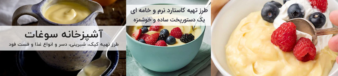 طرز تهیه کاستارد نرم و خامه ای 1 آموزش و طرز تهیه کاستارد نرم و خامه ای