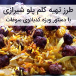 آموزش طرز تهیه کلم پلو شیرازی