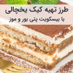 طرز تهیه کیک یخچالی با بیسکویت پتی بور و موز
