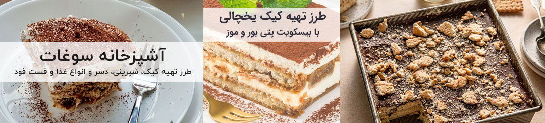 طرز تهیه کیک یخچالی 1 طرز تهیه کیک یخچالی با بیسکویت پتی بور و موز