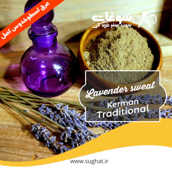قیمت و خرید آنلاین عرق اسطوخدوس