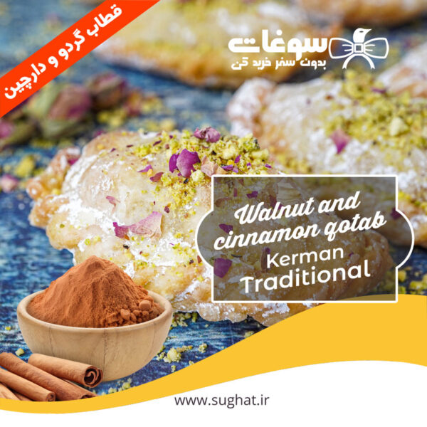 قطاب گردو و دارچین