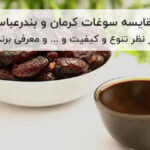 مقایسه سوغات کرمان و بندرعباس