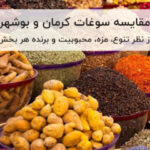 مقایسه سوغات کرمان و بوشهر