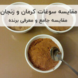 مقایسه سوغات کرمان و زنجان