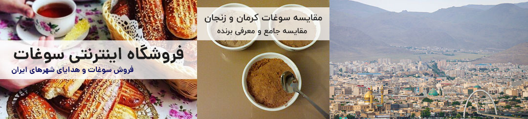مقایسه سوغات کرمان و زنجان 1 مقایسه سوغات کرمان و زنجان
