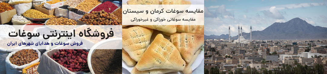مقایسه سوغات کرمان و سیستان و بلوچستان 1 مقایسه سوغات کرمان و سیستان و بلوچستان