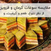 سوغات کرمان یا مشهد مقایسه سوغات کرمان و قزوین