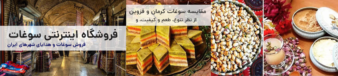 مقایسه سوغات کرمان و قزوین 1 مقایسه سوغات کرمان و قزوین