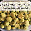 مقایسه سوغات کرمان و مازندران