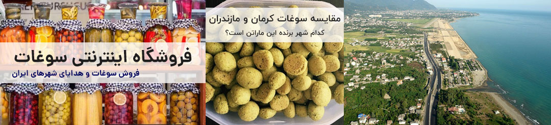 مقایسه سوغات کرمان و مازندران 1 مقایسه سوغات کرمان و مازندران