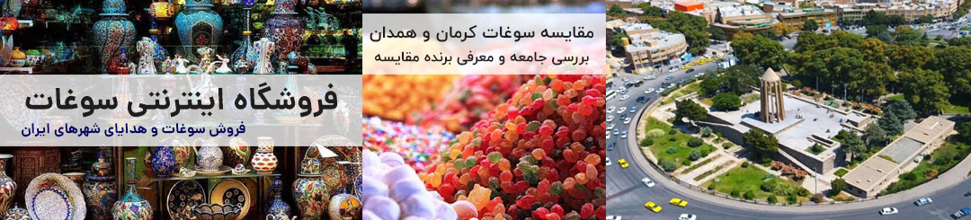 مقایسه سوغات کرمان و همدان 1 مقایسه سوغات کرمان و همدان