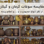 مقایسه سوغات کرمان و گیلان