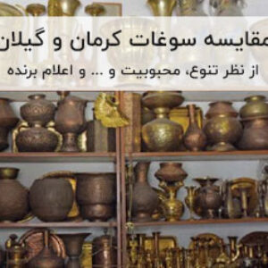 مقایسه سوغات کرمان و گیلان