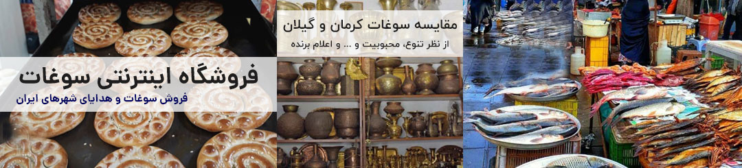 مقایسه سوغات کرمان و گیلان 1 مقایسه سوغات کرمان و گیلان