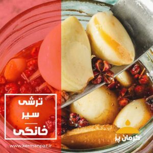 ترشی سیر کرمان پز