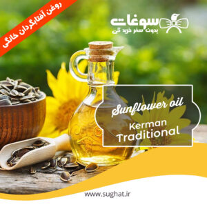 قیمت و خرید روغن آفتابگردان خانگی