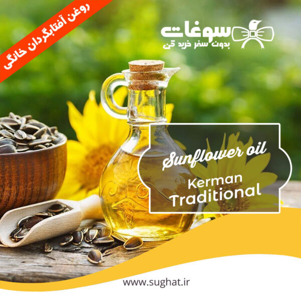 قیمت و خرید روغن آفتابگردان خانگی