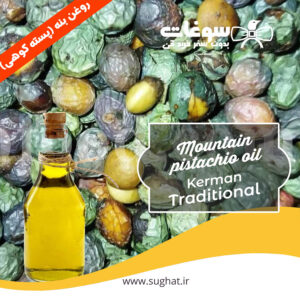 قیمت و خرید روغن بنه (پسته کوهی) خانگی