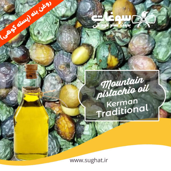 قیمت و خرید روغن بنه (پسته کوهی) خانگی